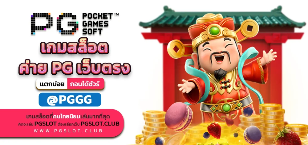 เกมสล็อต ค่าย PG เว็บตรง