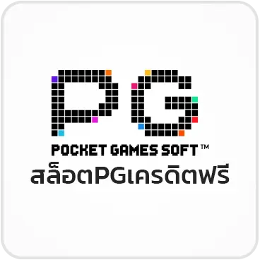 สล็อตPGเครดิตฟรี