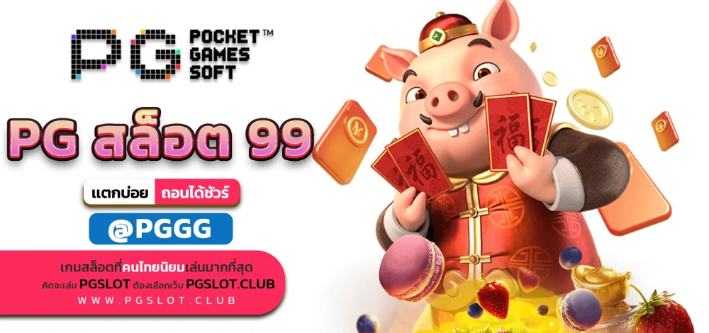 PG สล็อต 99