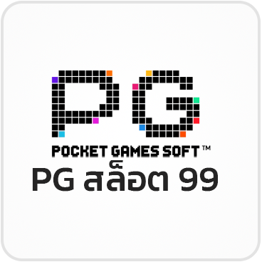 PG สล็อต 99