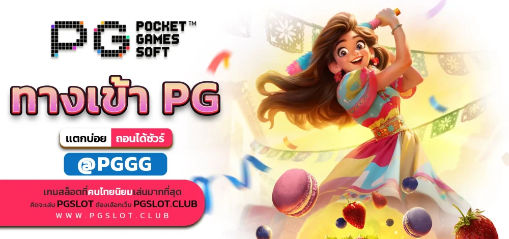 ทางเข้า PG