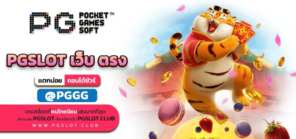 PGSLOT เว็บ ตรง