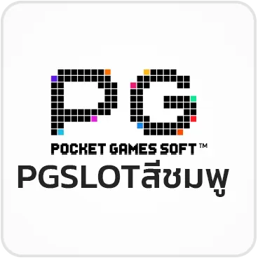 PGSLOTสีชมพู