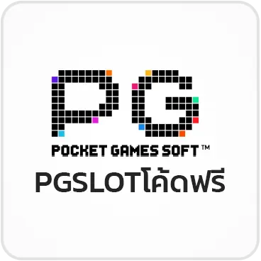 PGSLOTโค้ดฟรี