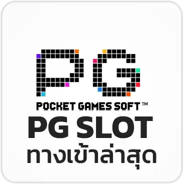PG SLOT ทางเข้าล่าสุด