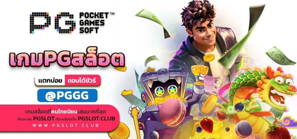 เกมPGสล็อต