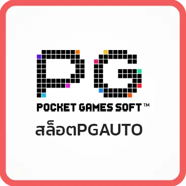 สล็อตPGAUTO