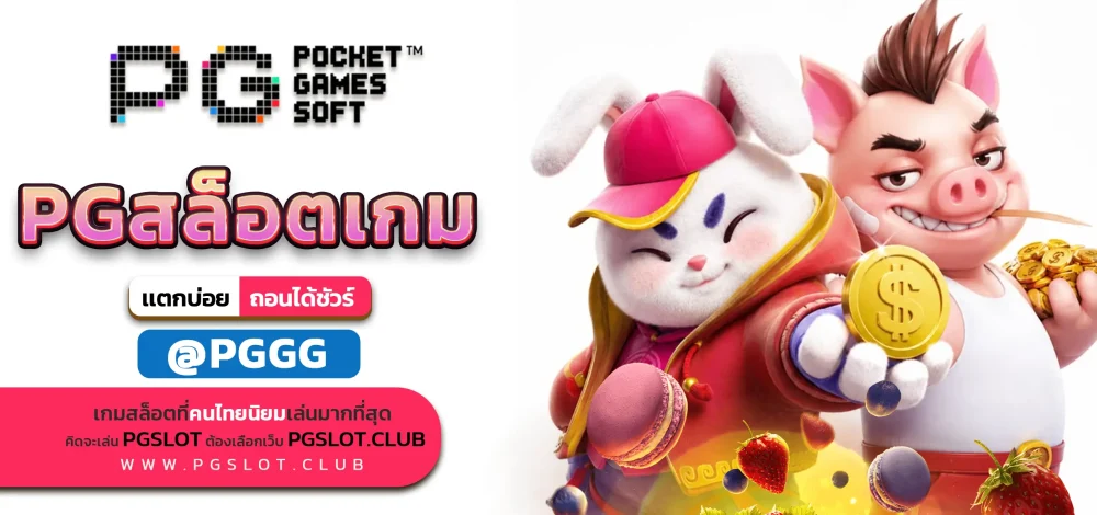 PGสล็อตเกม