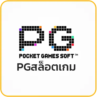 PGสล็อตเกม