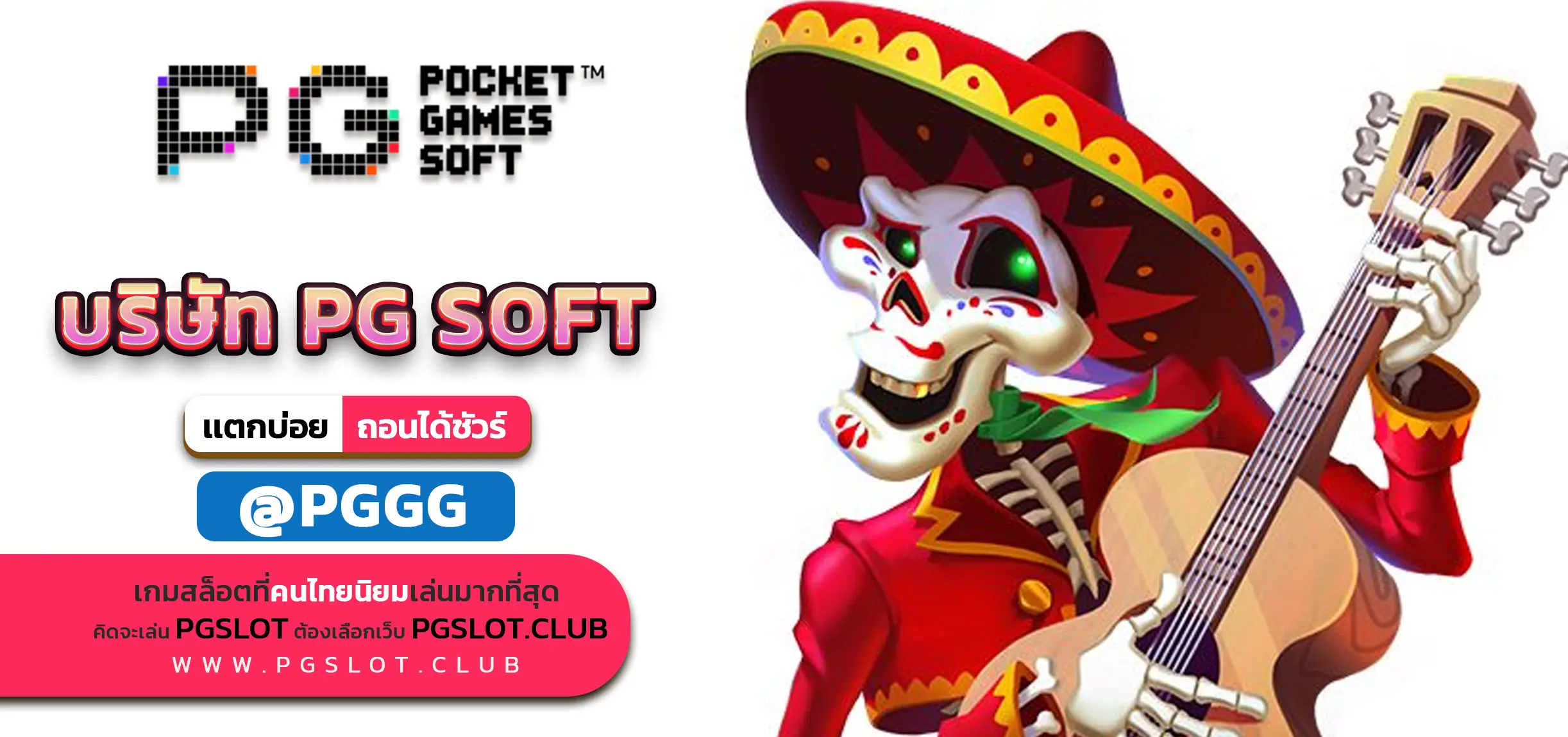 บริษัท PG SOFT